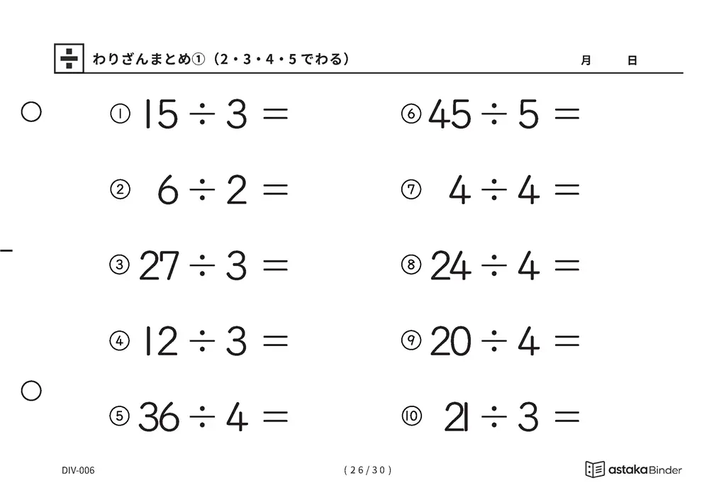 「唱えるより先に答えが出るまで」【A5版】わりざんまとめ①（2・3・4・5でわる）（26ページ目）