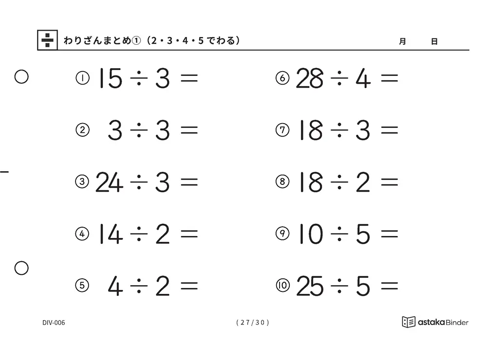 「唱えるより先に答えが出るまで」【A5版】わりざんまとめ①（2・3・4・5でわる）（27ページ目）