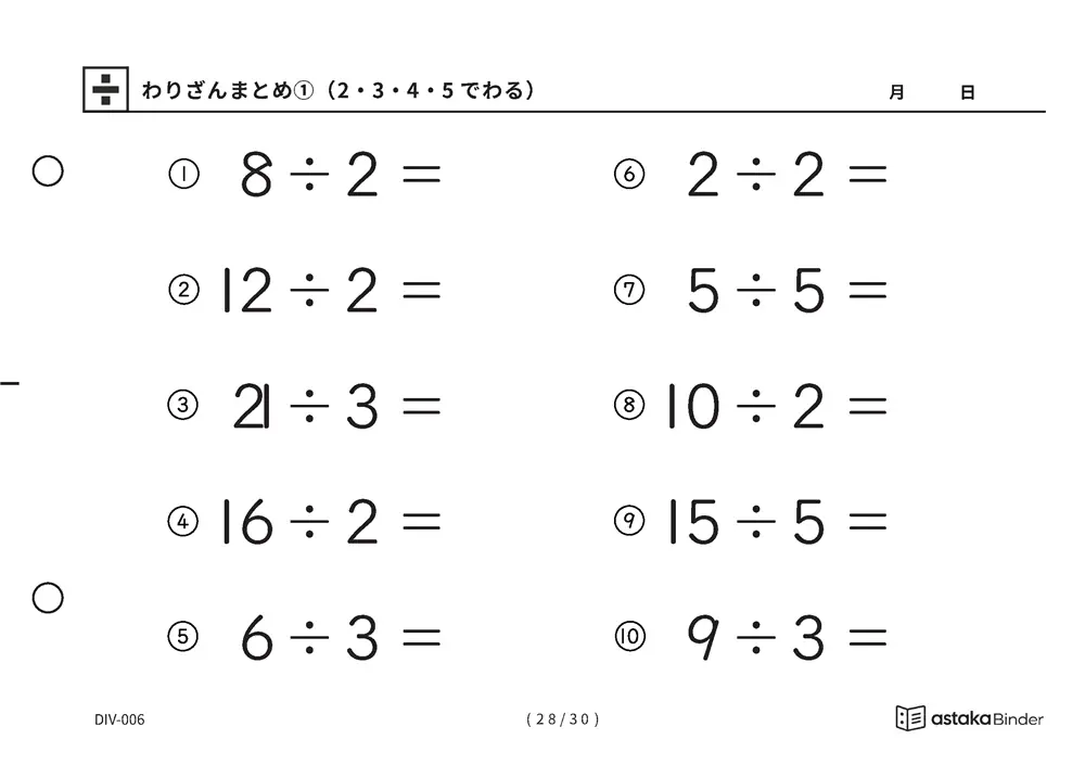 「唱えるより先に答えが出るまで」【A5版】わりざんまとめ①（2・3・4・5でわる）（28ページ目）
