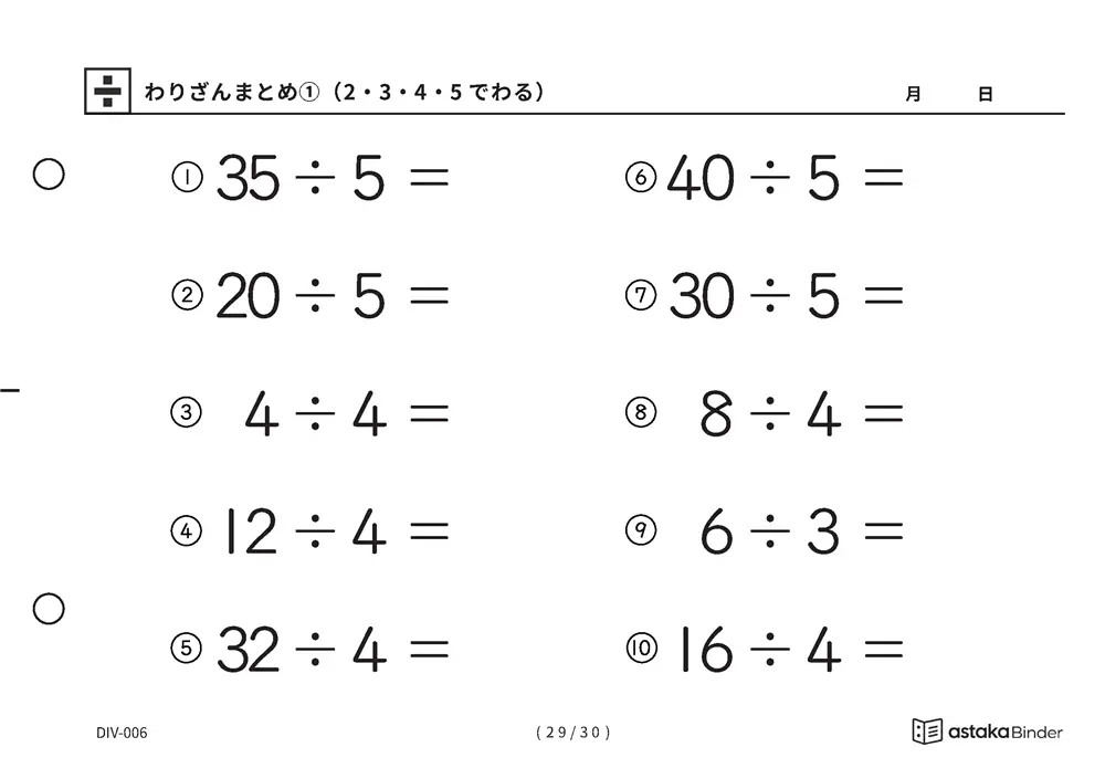 「唱えるより先に答えが出るまで」【A5版】わりざんまとめ①（2・3・4・5でわる）（29ページ目）