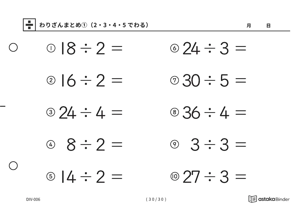 「唱えるより先に答えが出るまで」【A5版】わりざんまとめ①（2・3・4・5でわる）（30ページ目）