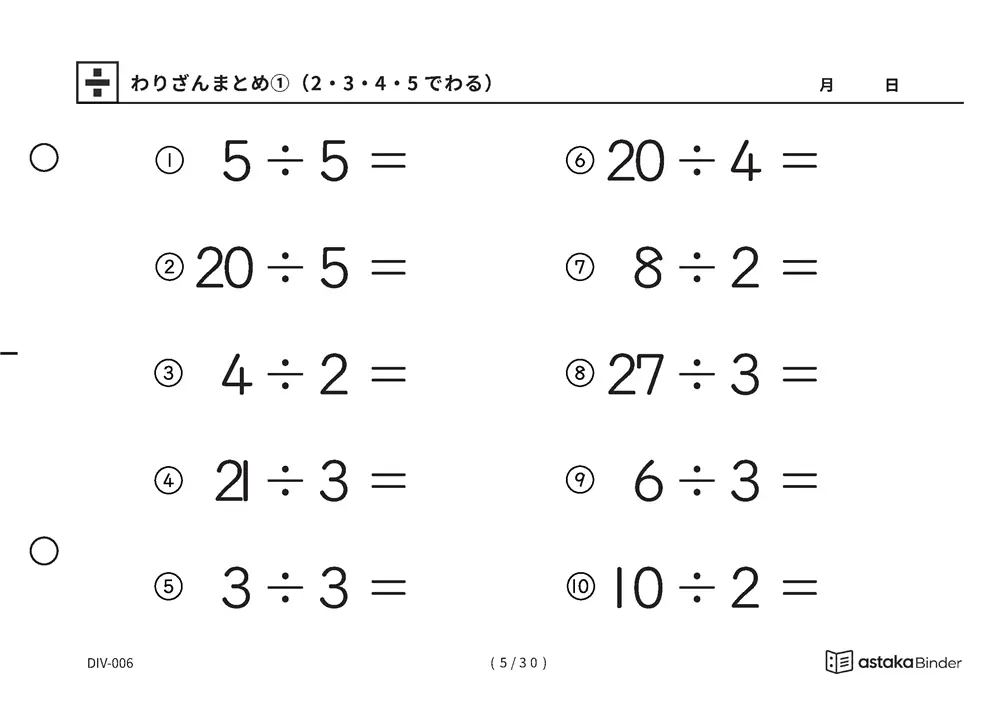 「唱えるより先に答えが出るまで」【A5版】わりざんまとめ①（2・3・4・5でわる）（5ページ目）