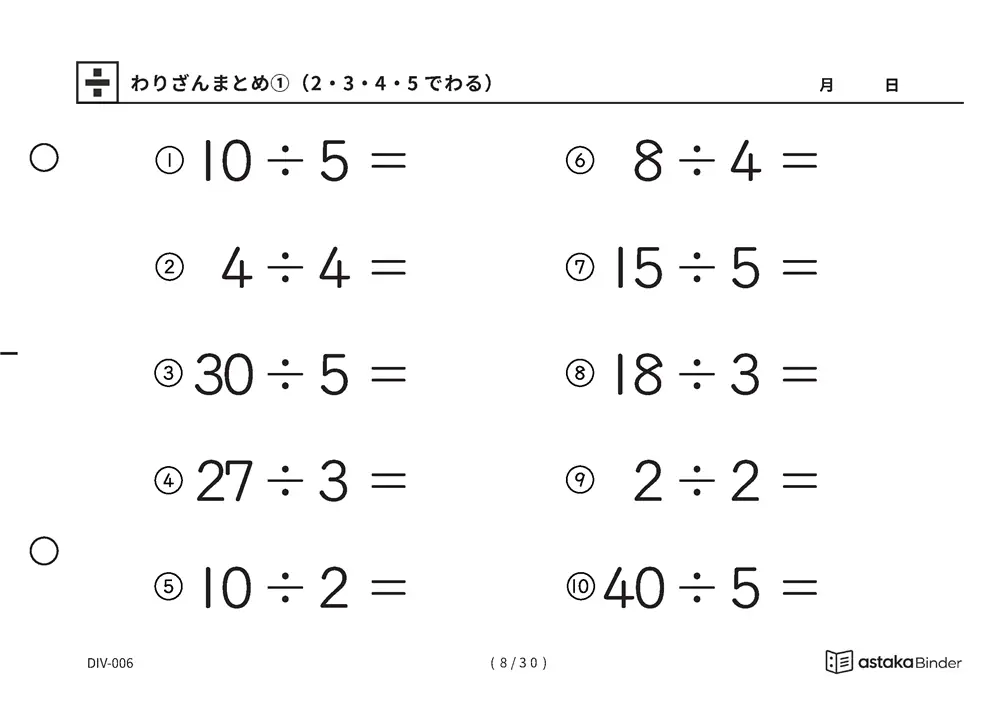 「唱えるより先に答えが出るまで」【A5版】わりざんまとめ①（2・3・4・5でわる）（8ページ目）