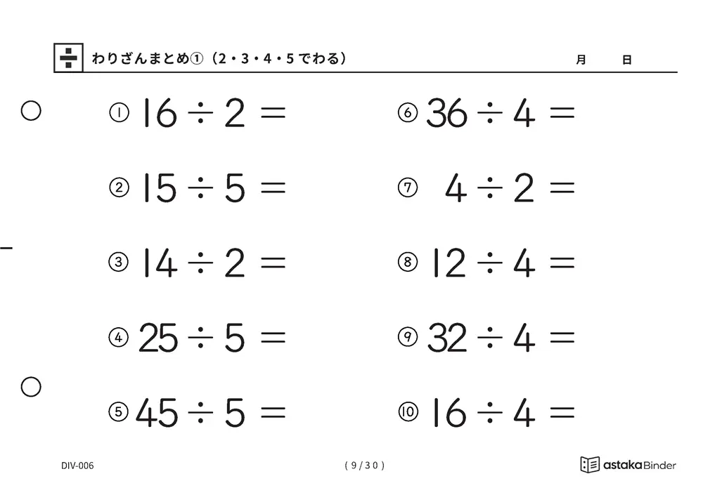 「唱えるより先に答えが出るまで」【A5版】わりざんまとめ①（2・3・4・5でわる）（9ページ目）