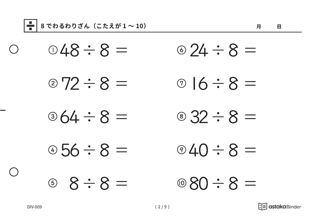 「半分を三回で必ずたどりつける」【A5版】8でわるわりざん（こたえが1〜10）（2ページ目）