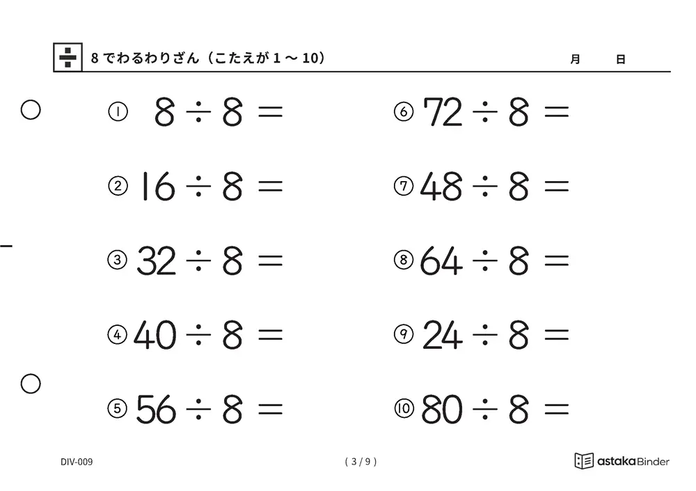 「半分を三回で必ずたどりつける」【A5版】8でわるわりざん（こたえが1〜10）（3ページ目）