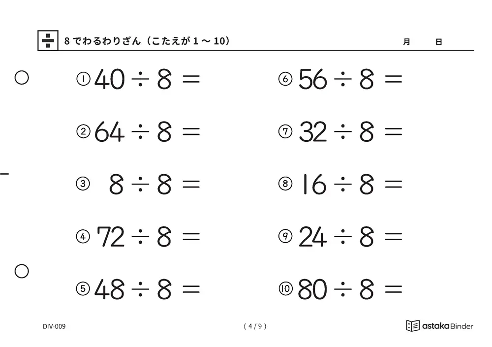 「半分を三回で必ずたどりつける」【A5版】8でわるわりざん（こたえが1〜10）（4ページ目）