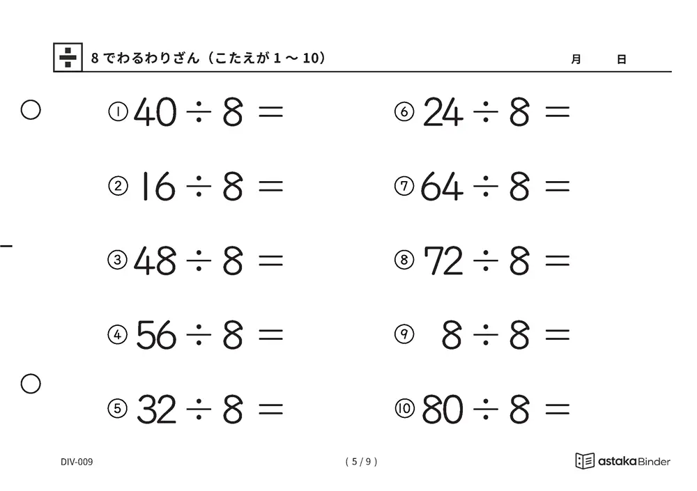 「半分を三回で必ずたどりつける」【A5版】8でわるわりざん（こたえが1〜10）（5ページ目）