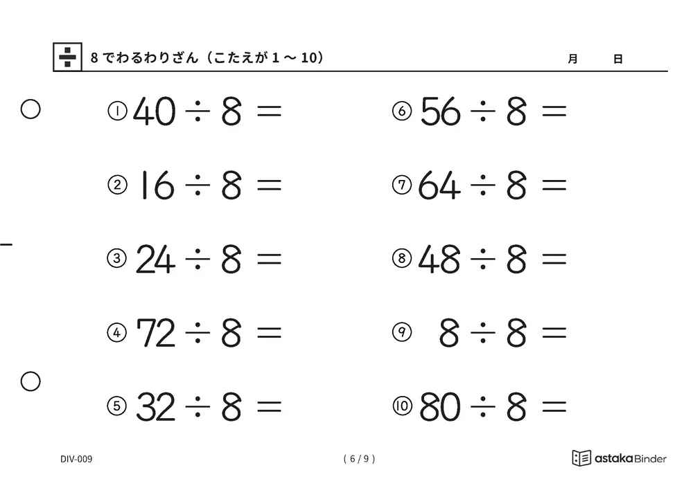 「半分を三回で必ずたどりつける」【A5版】8でわるわりざん（こたえが1〜10）（6ページ目）