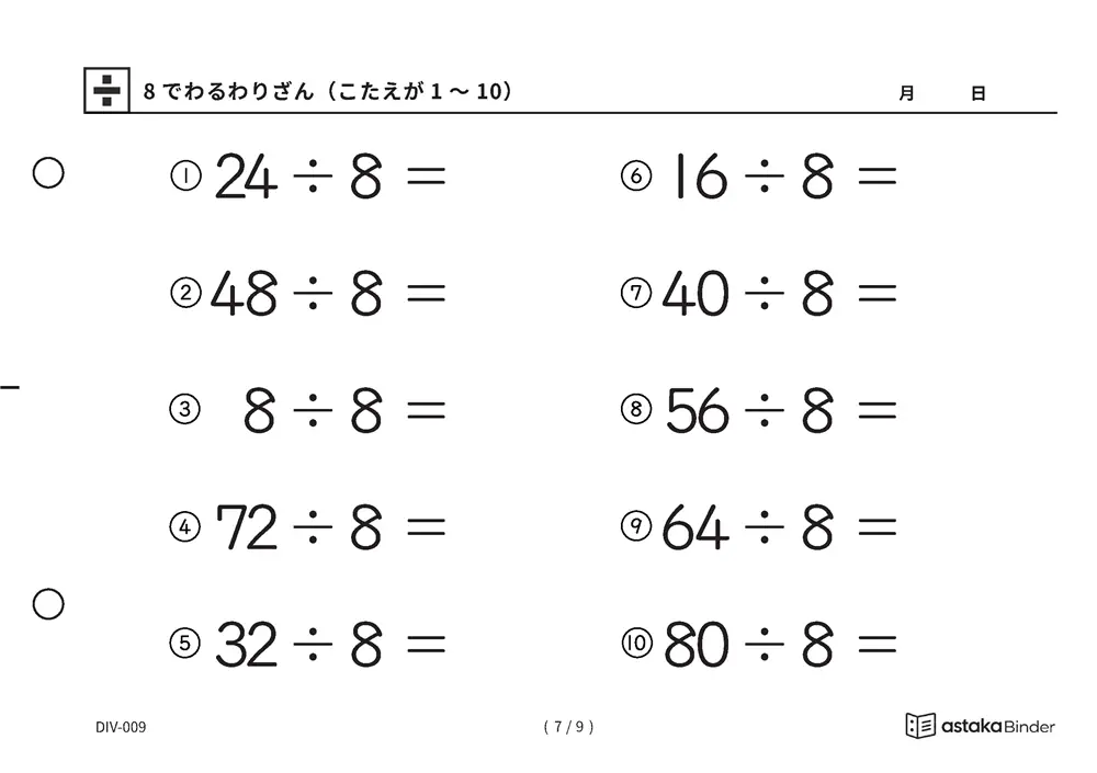 「半分を三回で必ずたどりつける」【A5版】8でわるわりざん（こたえが1〜10）（7ページ目）