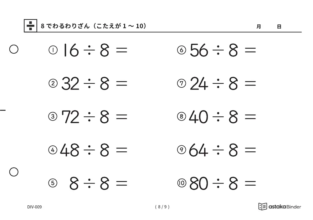 「半分を三回で必ずたどりつける」【A5版】8でわるわりざん（こたえが1〜10）（8ページ目）