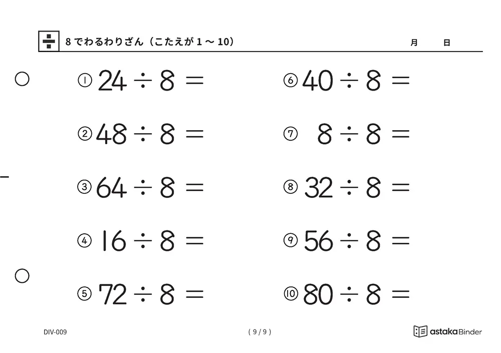 「半分を三回で必ずたどりつける」【A5版】8でわるわりざん（こたえが1〜10）（9ページ目）