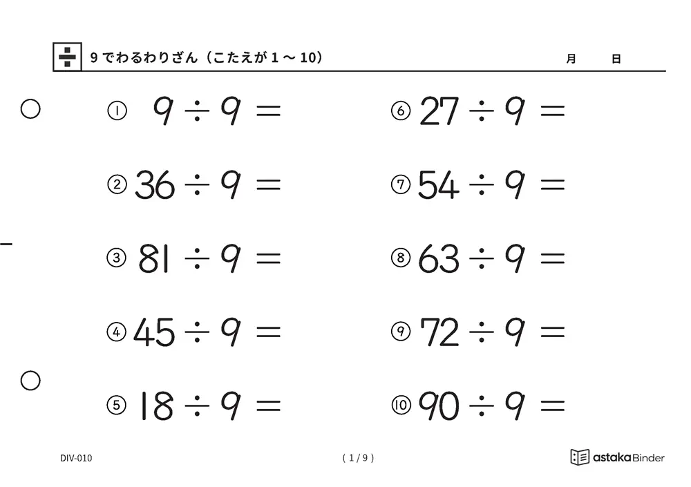 【A5版】9でわるわりざん（こたえが1〜10）