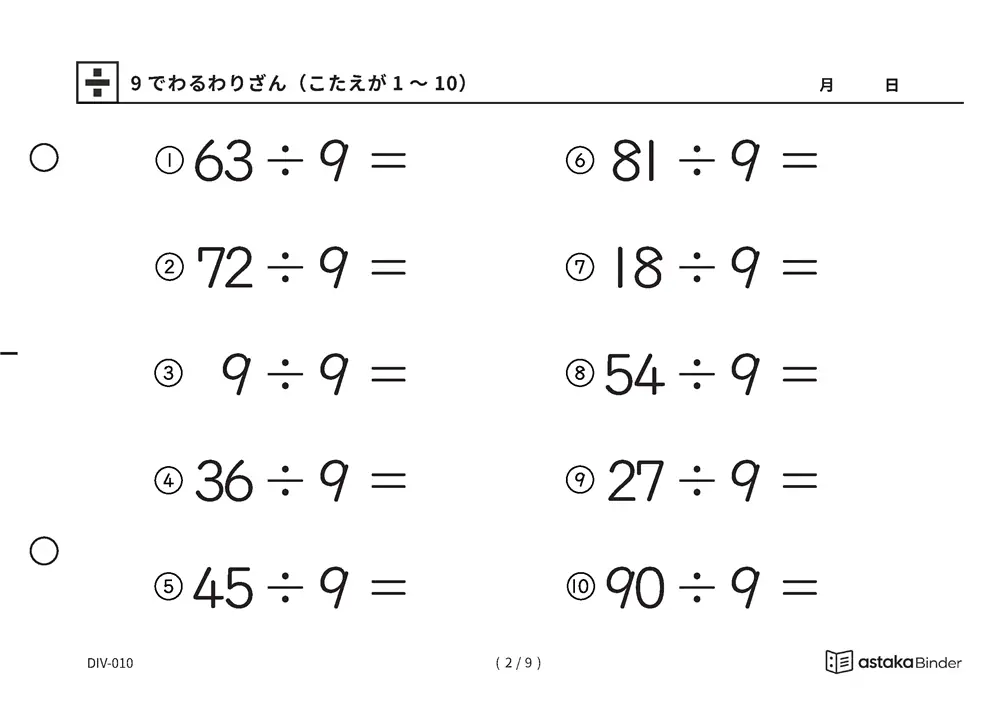 「数を見て確かめる材料がある」【A5版】9でわるわりざん（こたえが1〜10）（2ページ目）