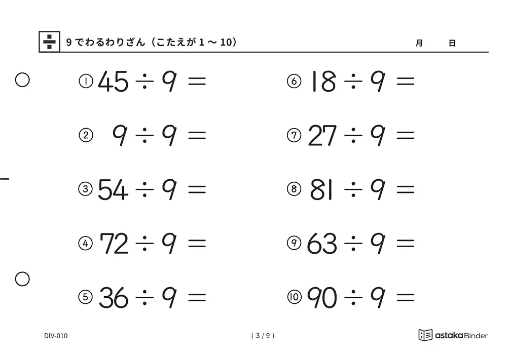 「数を見て確かめる材料がある」【A5版】9でわるわりざん（こたえが1〜10）（3ページ目）