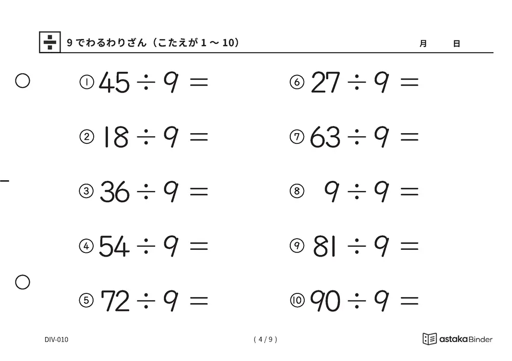 「数を見て確かめる材料がある」【A5版】9でわるわりざん（こたえが1〜10）（4ページ目）