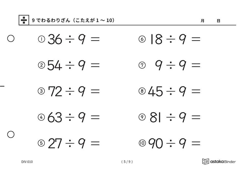 「数を見て確かめる材料がある」【A5版】9でわるわりざん（こたえが1〜10）（5ページ目）