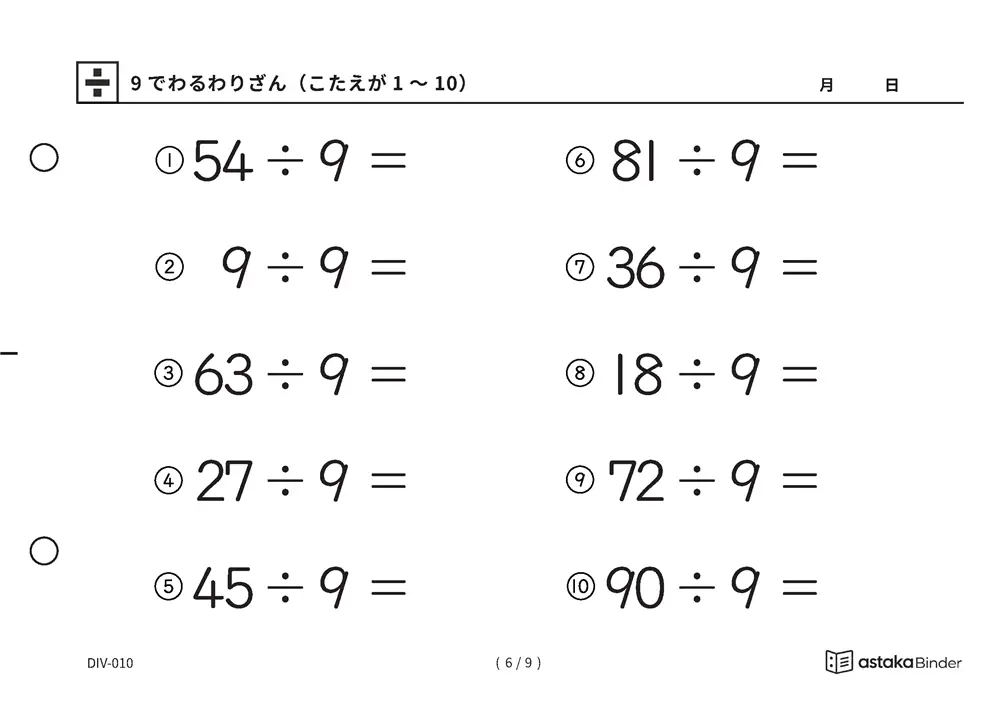 「数を見て確かめる材料がある」【A5版】9でわるわりざん（こたえが1〜10）（6ページ目）