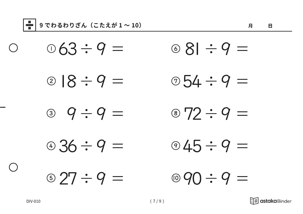 「数を見て確かめる材料がある」【A5版】9でわるわりざん（こたえが1〜10）（7ページ目）