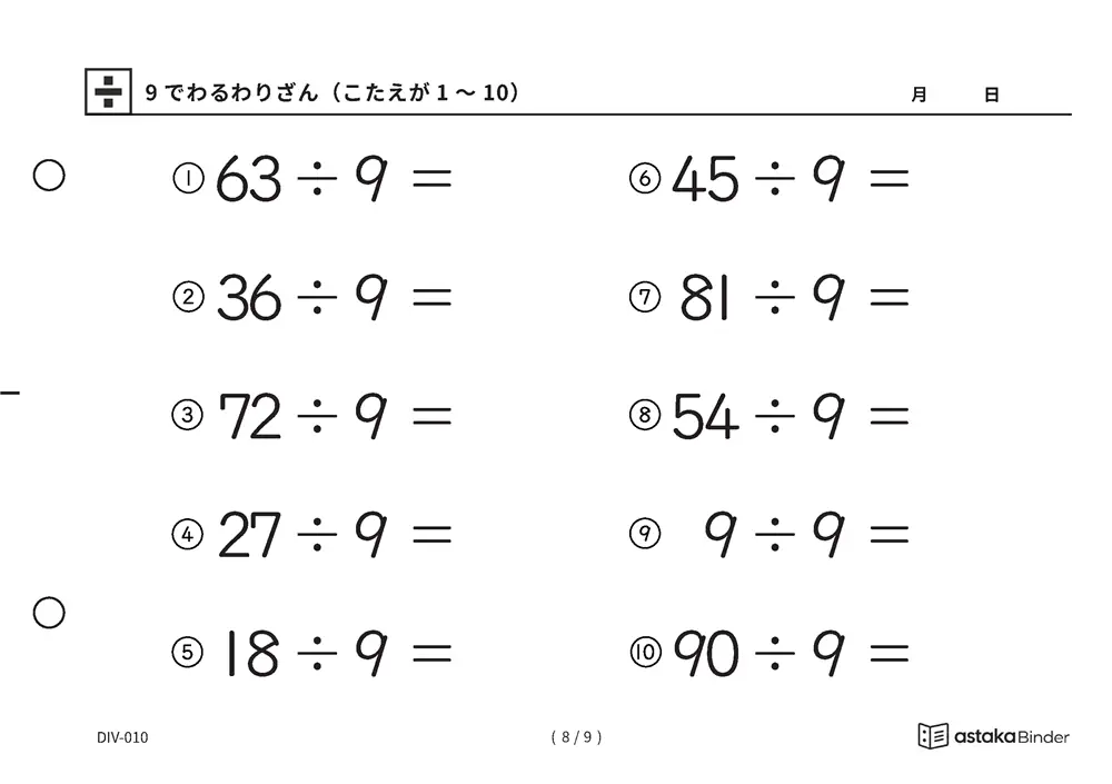 「数を見て確かめる材料がある」【A5版】9でわるわりざん（こたえが1〜10）（8ページ目）