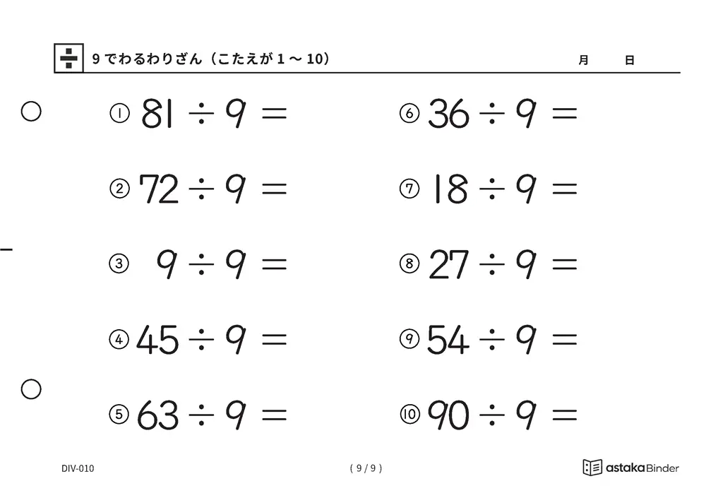 「数を見て確かめる材料がある」【A5版】9でわるわりざん（こたえが1〜10）（9ページ目）