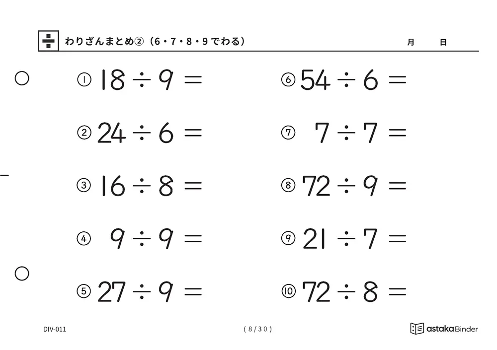 「式全体を読んで判断する力がつく」【A5版】わりざんまとめ②（6・7・8・9でわる）（8ページ目）