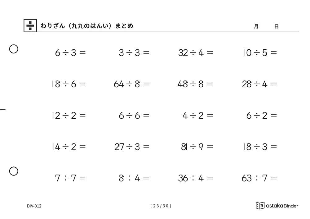 「覚えた九九をそのまま使える」【A5版】わりざん（九九のはんい）まとめ（23ページ目）