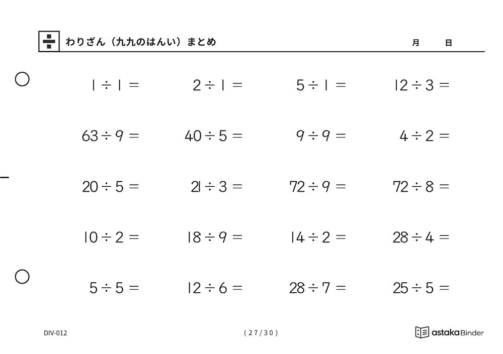 「覚えた九九をそのまま使える」【A5版】わりざん（九九のはんい）まとめ（27ページ目）