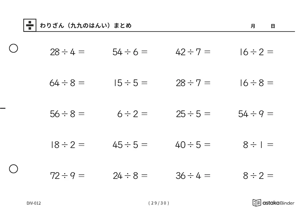 「覚えた九九をそのまま使える」【A5版】わりざん（九九のはんい）まとめ（29ページ目）
