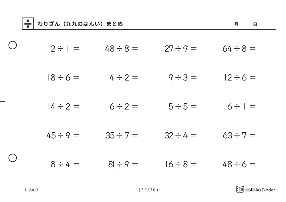 「覚えた九九をそのまま使える」【A5版】わりざん（九九のはんい）まとめ（30ページ目）