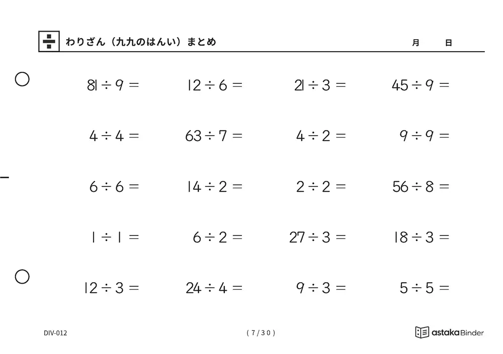 「覚えた九九をそのまま使える」【A5版】わりざん（九九のはんい）まとめ（7ページ目）
