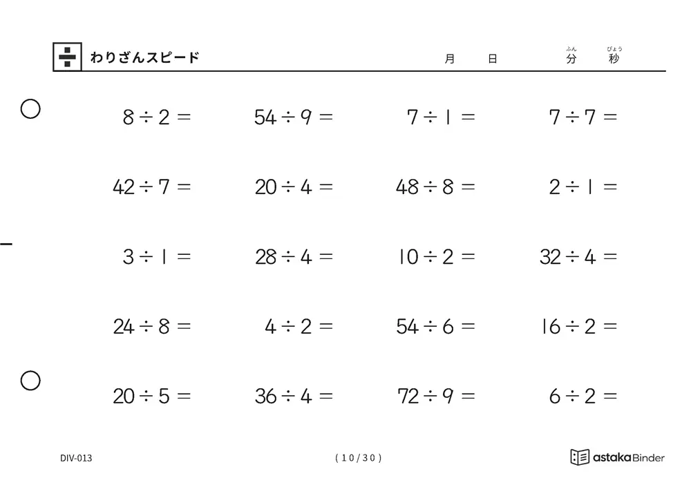 「速さを記録して伸びを確かめられる」【A5版】わりざんスピード（10ページ目）