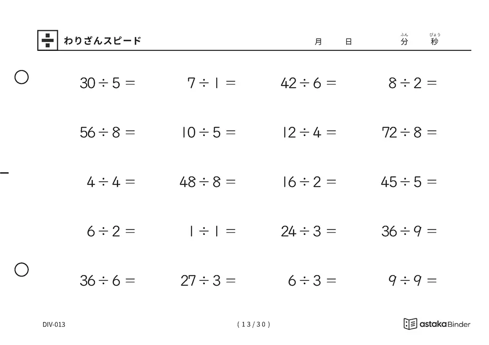 「速さを記録して伸びを確かめられる」【A5版】わりざんスピード（13ページ目）