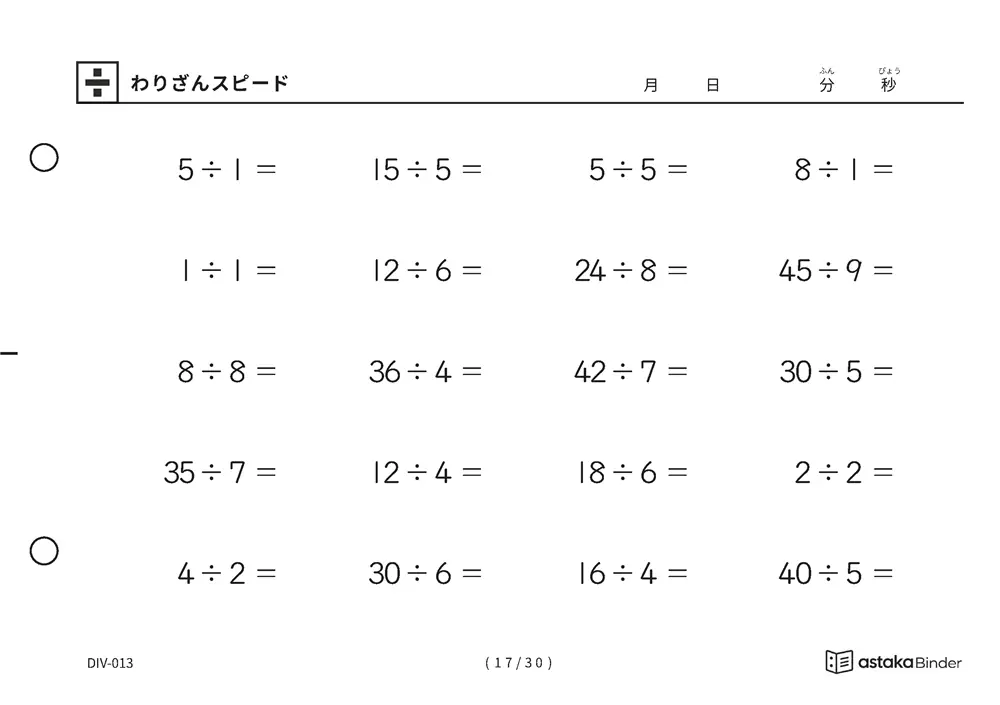 「速さを記録して伸びを確かめられる」【A5版】わりざんスピード（17ページ目）