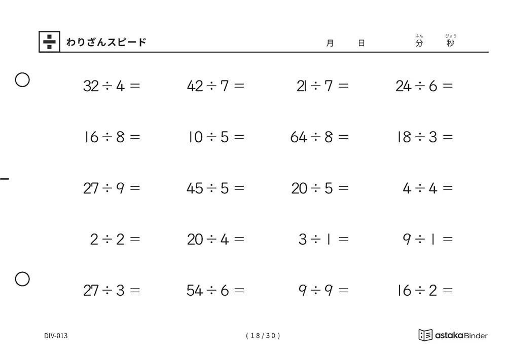 「速さを記録して伸びを確かめられる」【A5版】わりざんスピード（18ページ目）