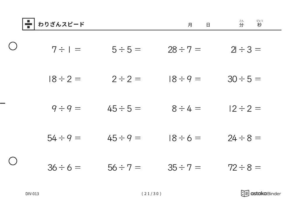 「速さを記録して伸びを確かめられる」【A5版】わりざんスピード（21ページ目）
