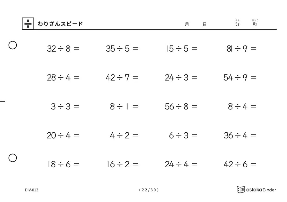 「速さを記録して伸びを確かめられる」【A5版】わりざんスピード（22ページ目）
