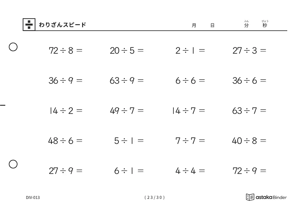 「速さを記録して伸びを確かめられる」【A5版】わりざんスピード（23ページ目）