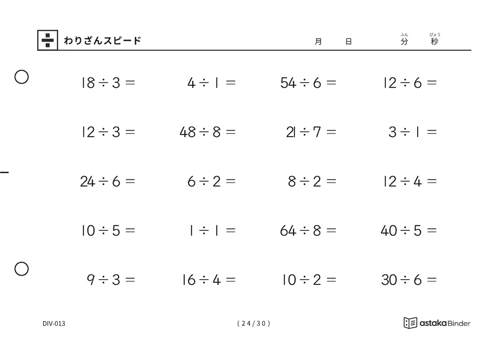 「速さを記録して伸びを確かめられる」【A5版】わりざんスピード（24ページ目）
