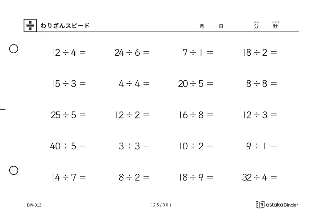 「速さを記録して伸びを確かめられる」【A5版】わりざんスピード（25ページ目）