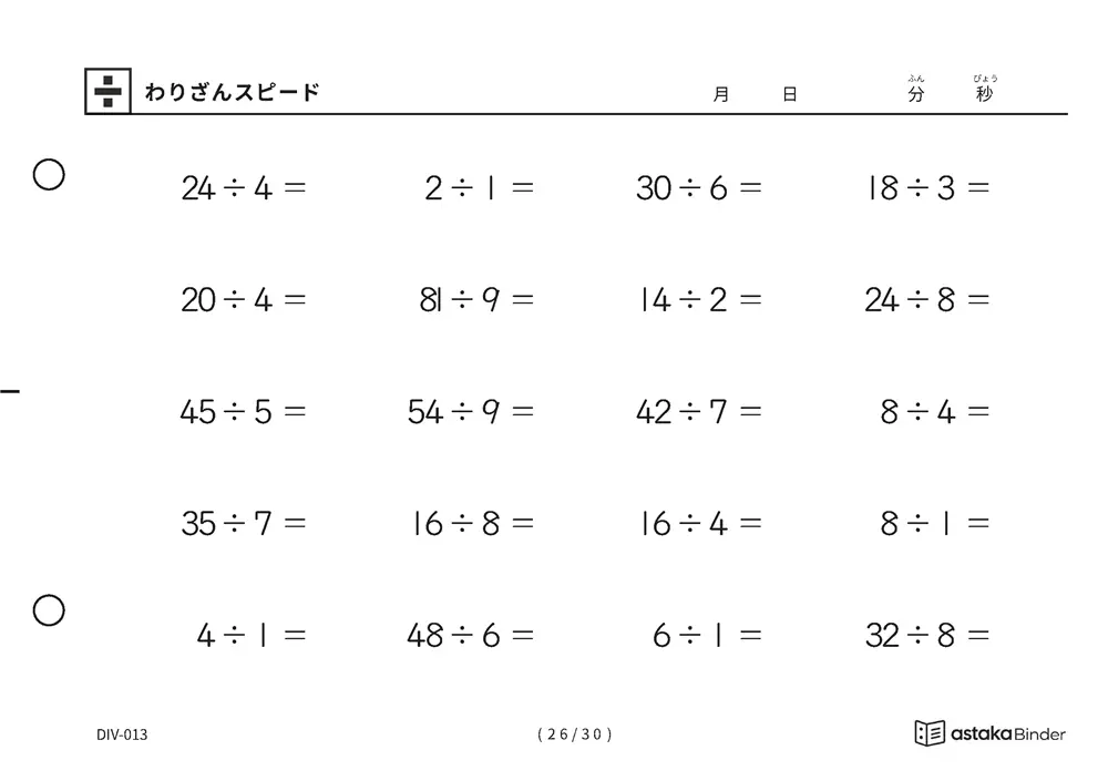 「速さを記録して伸びを確かめられる」【A5版】わりざんスピード（26ページ目）