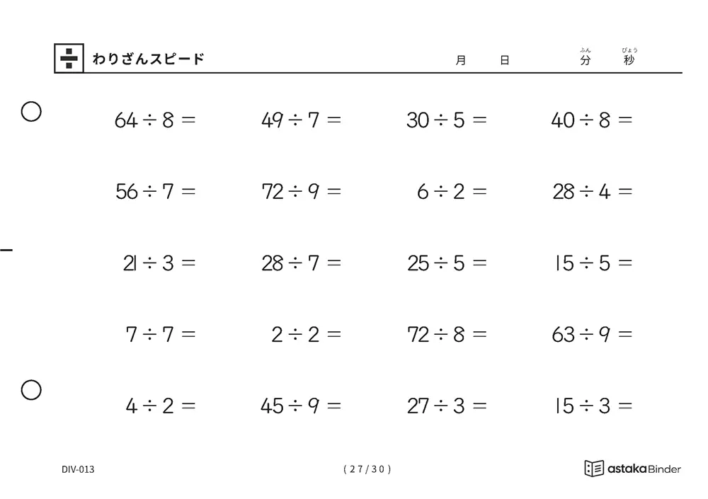 「速さを記録して伸びを確かめられる」【A5版】わりざんスピード（27ページ目）