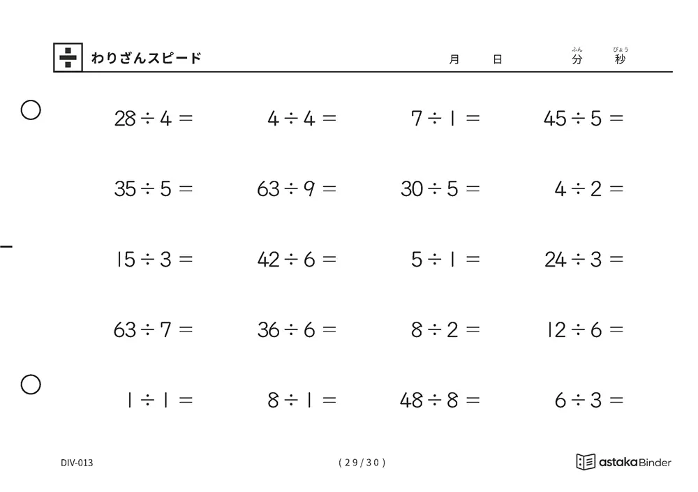 「速さを記録して伸びを確かめられる」【A5版】わりざんスピード（29ページ目）
