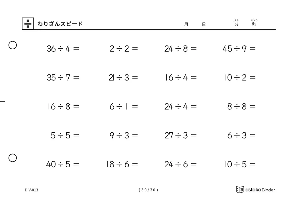 「速さを記録して伸びを確かめられる」【A5版】わりざんスピード（30ページ目）