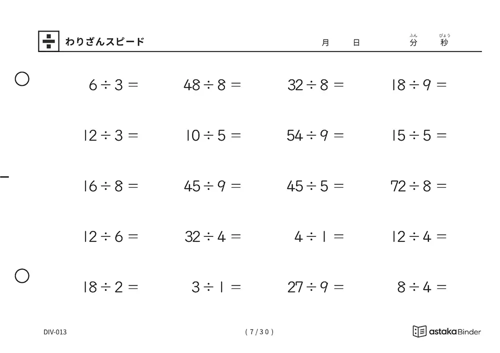 「速さを記録して伸びを確かめられる」【A5版】わりざんスピード（7ページ目）
