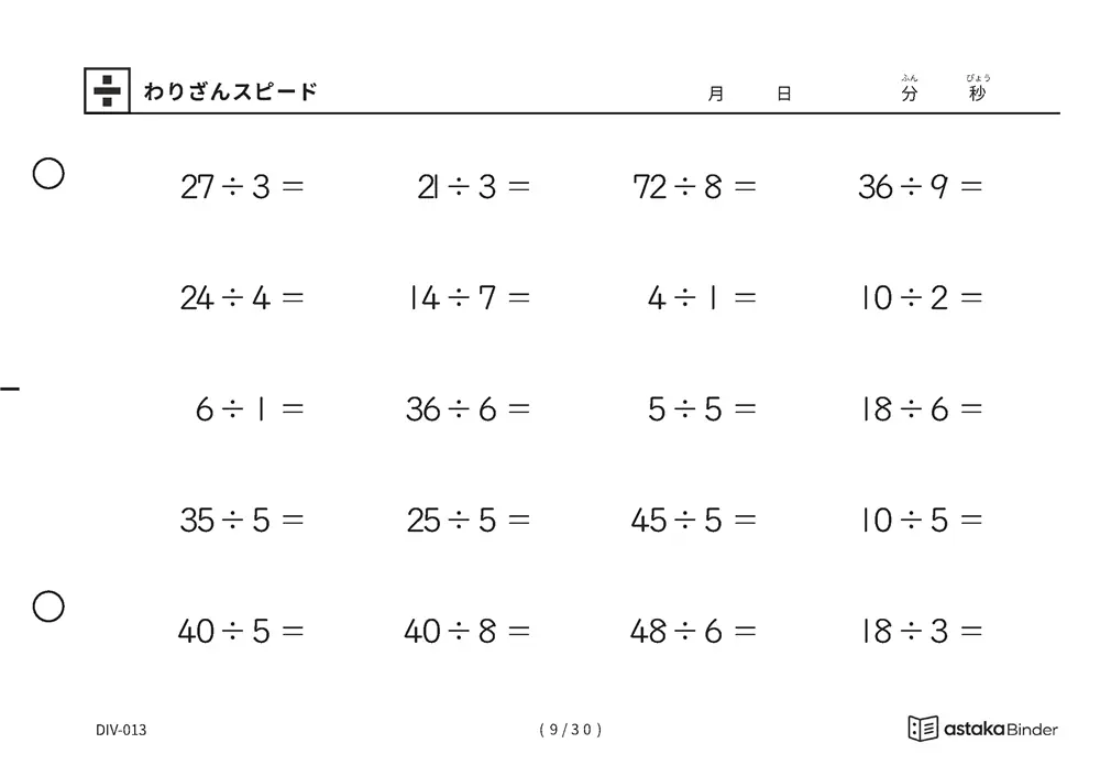 「速さを記録して伸びを確かめられる」【A5版】わりざんスピード（9ページ目）