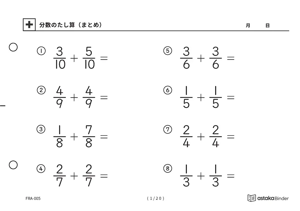 分数のたし算 まとめ FRA-005 A5横 20枚 1ページ8問