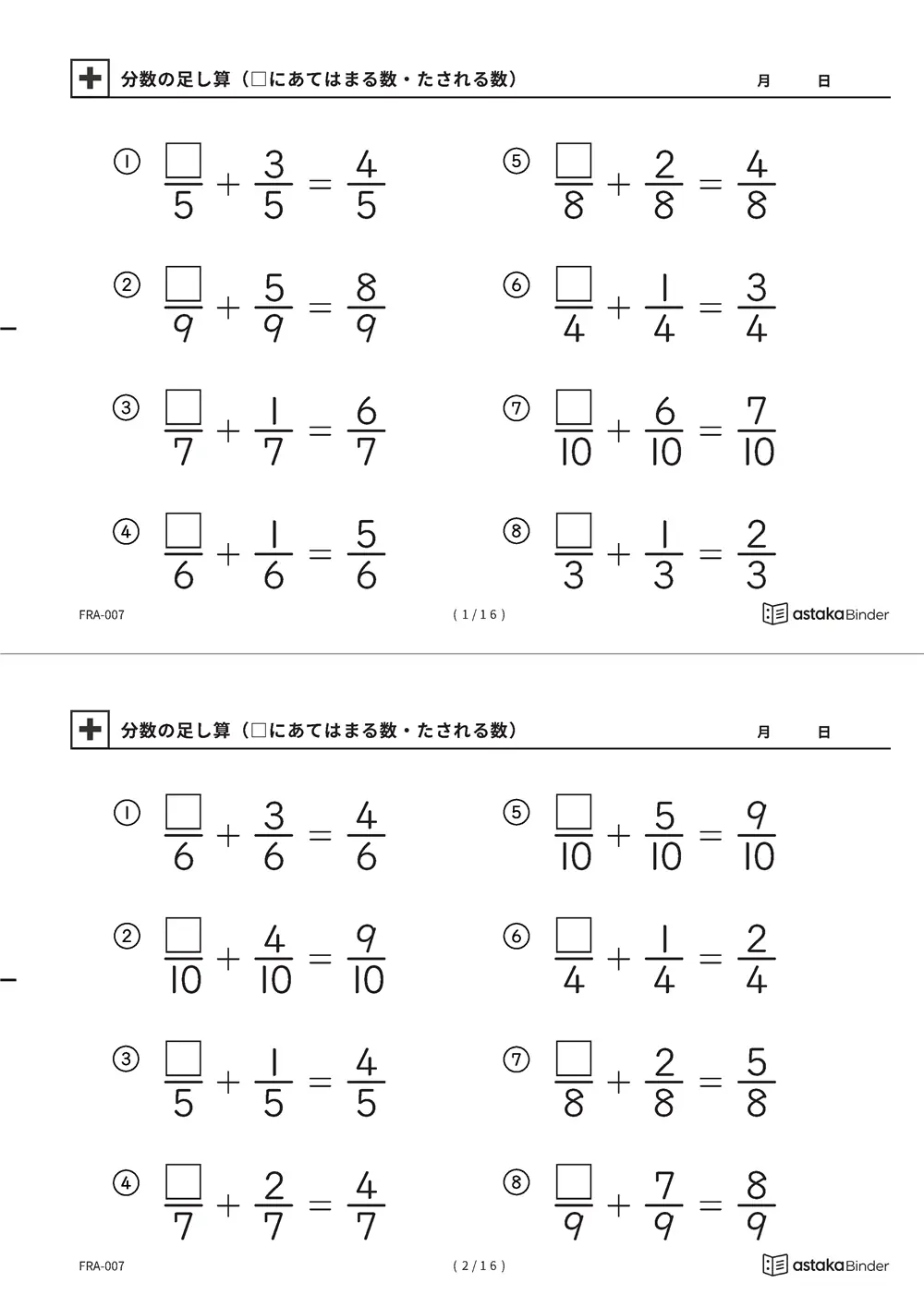 分数のたし算 □にあてはまる数 まえが□ FRA-007 A4縦 8枚 切り取り式