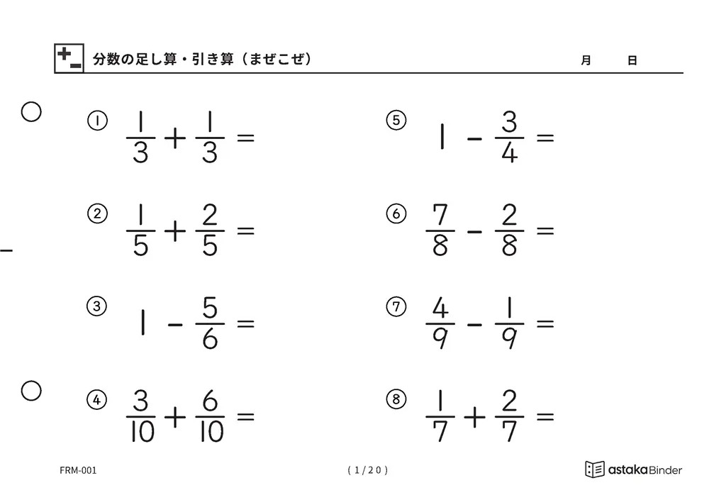 【A5版】分数のたし算・ひき算