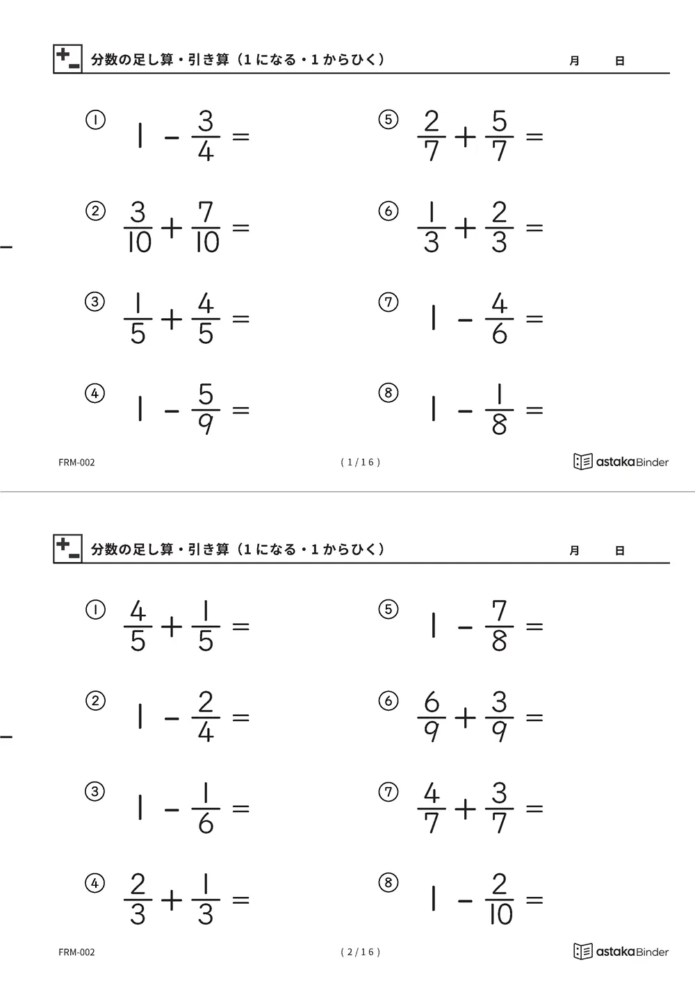 分数のたし算ひき算 山場だけ FRM-002 A4縦 8枚 切り取り式